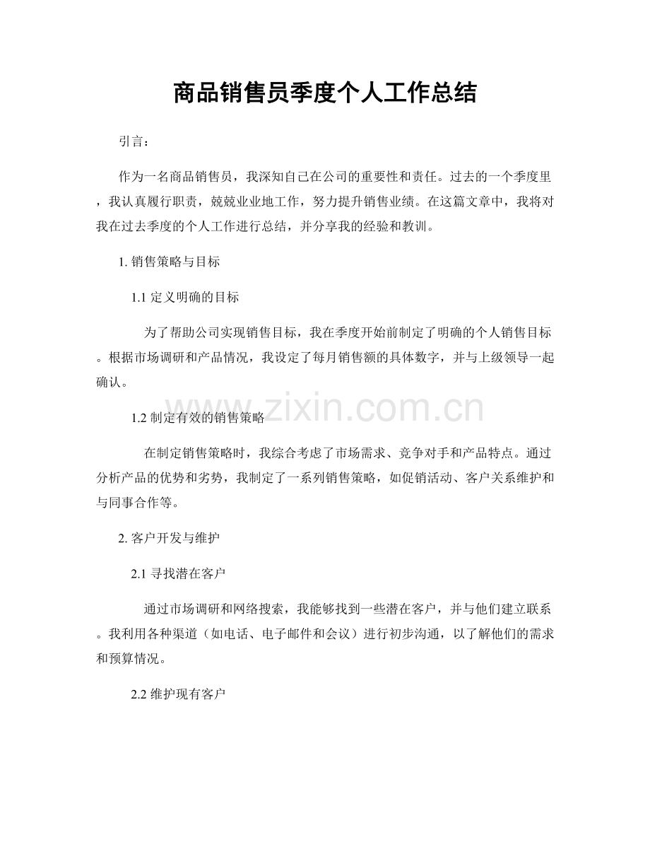 商品销售员季度个人工作总结.docx_第1页