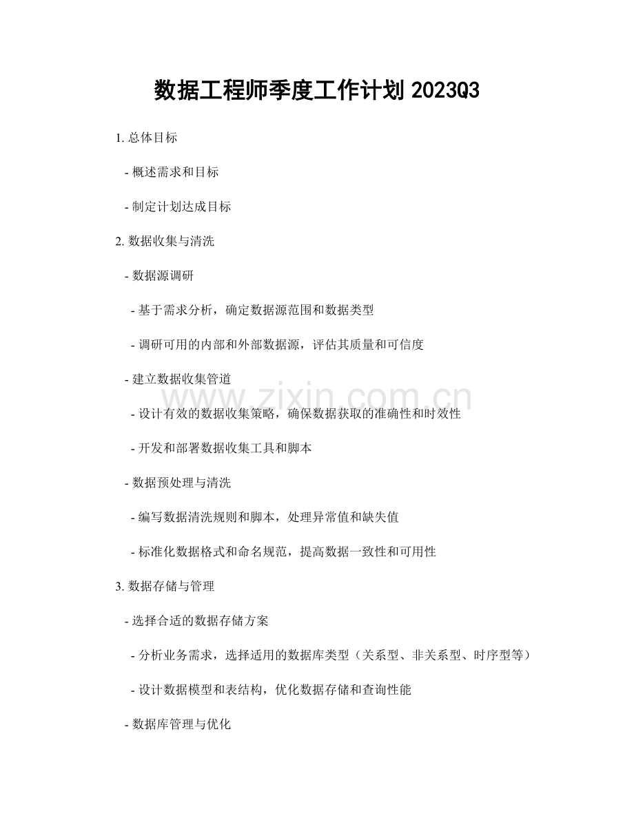 数据工程师季度工作计划2023Q3.docx_第1页