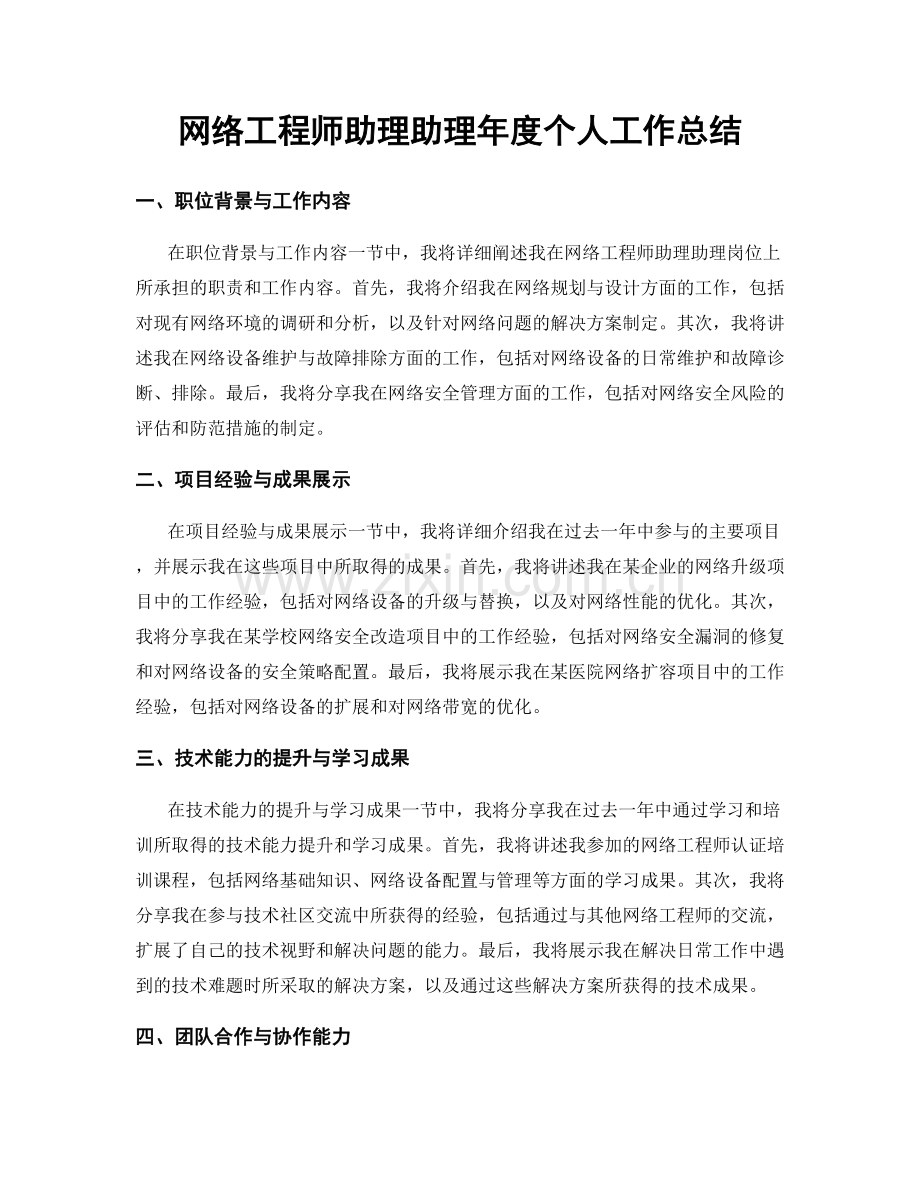 网络工程师助理助理年度个人工作总结.docx_第1页