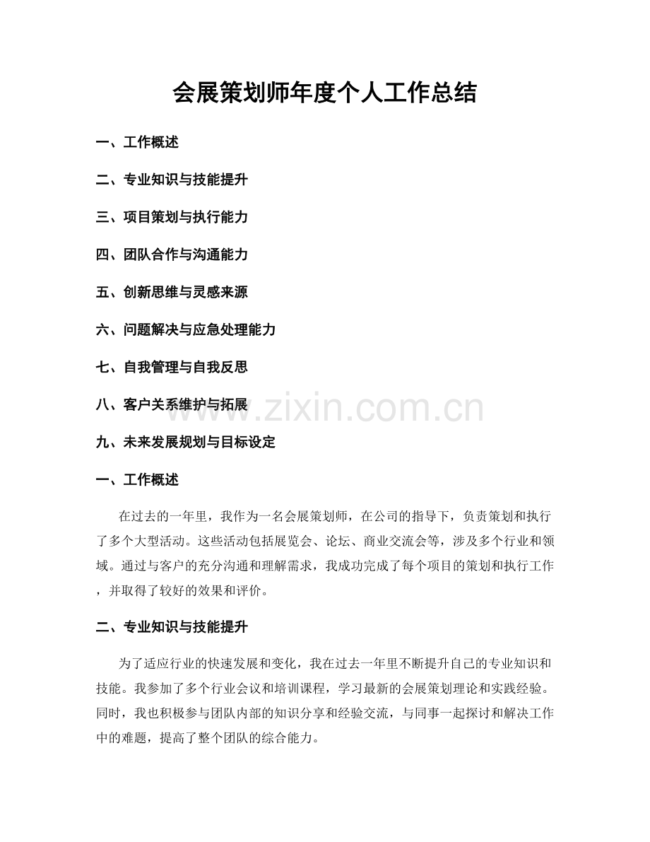 会展策划师年度个人工作总结.docx_第1页