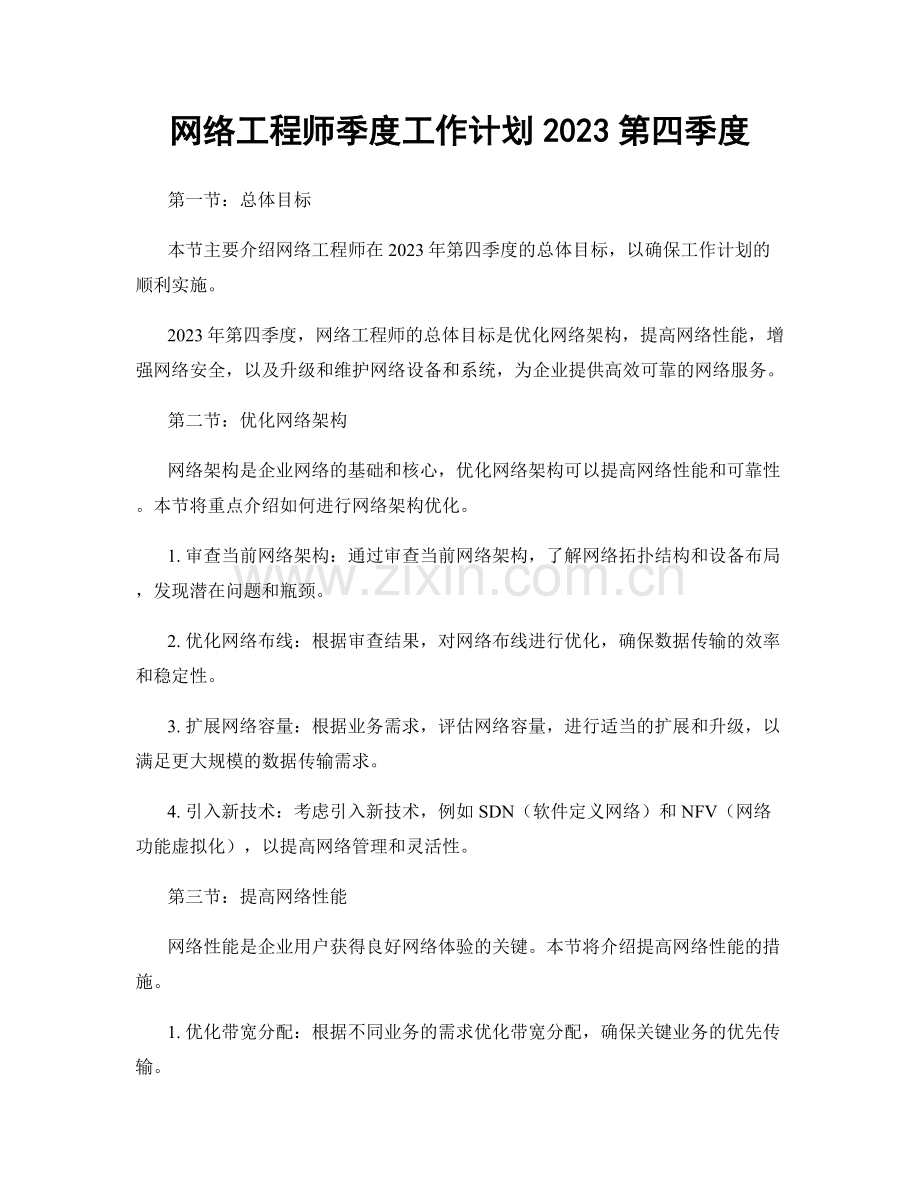 网络工程师季度工作计划2023第四季度.docx_第1页