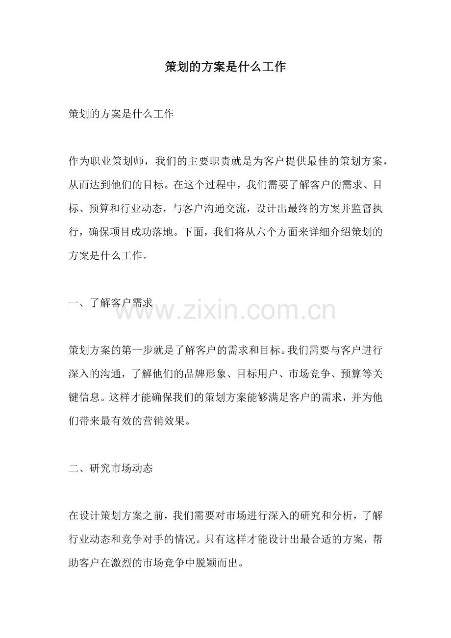 策划的方案是什么工作.docx_第1页