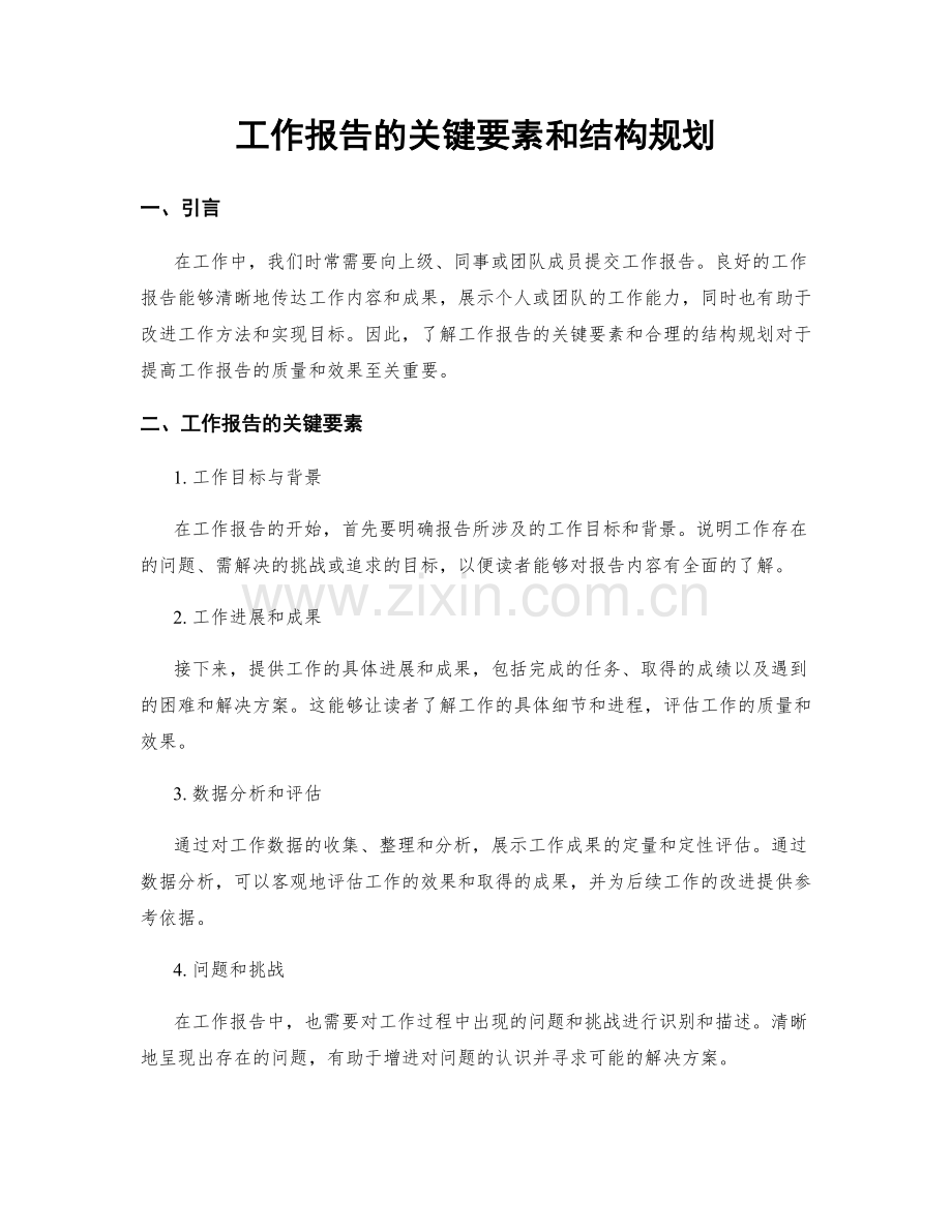 工作报告的关键要素和结构规划.docx_第1页