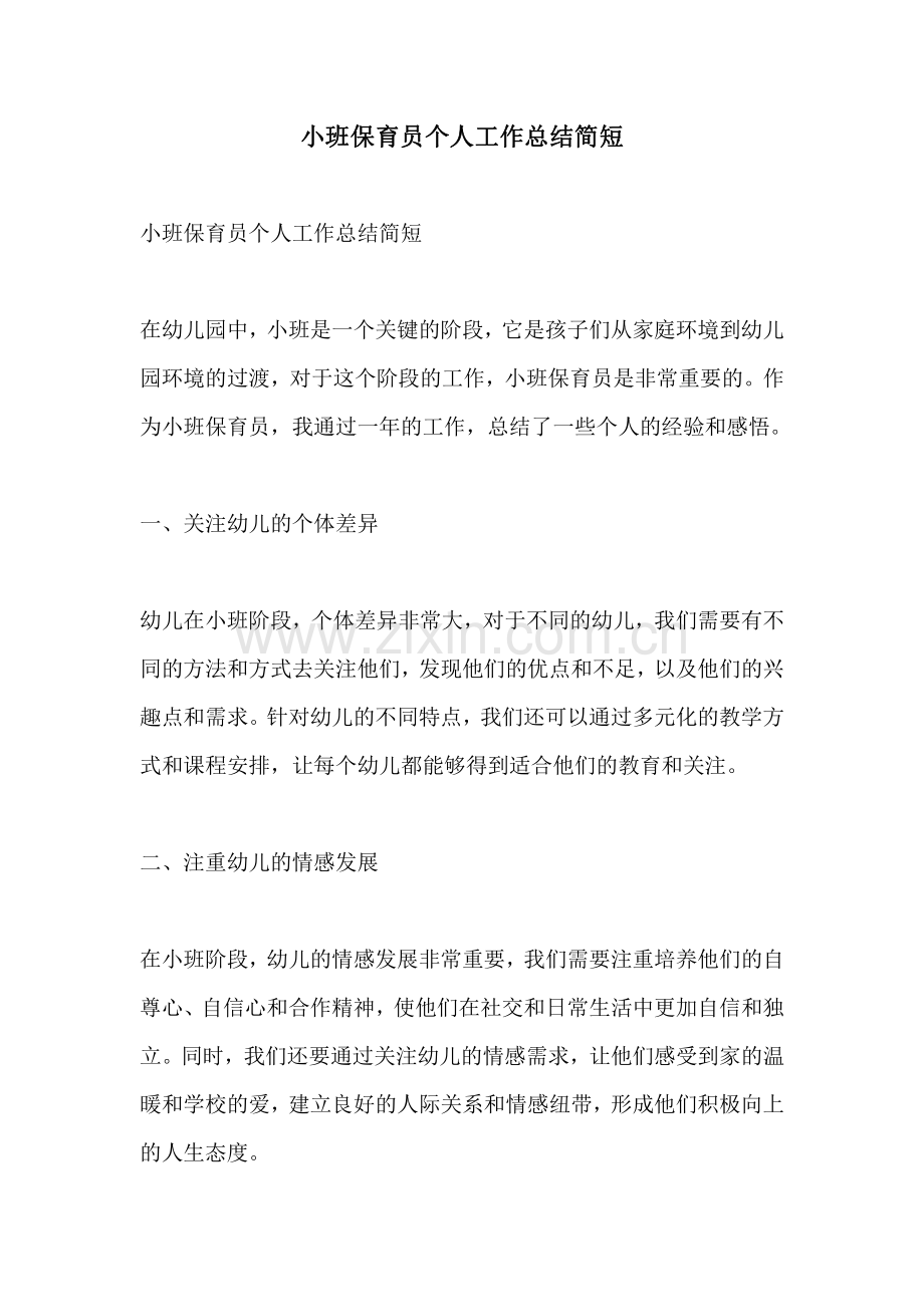 小班保育员个人工作总结简短.pdf_第1页