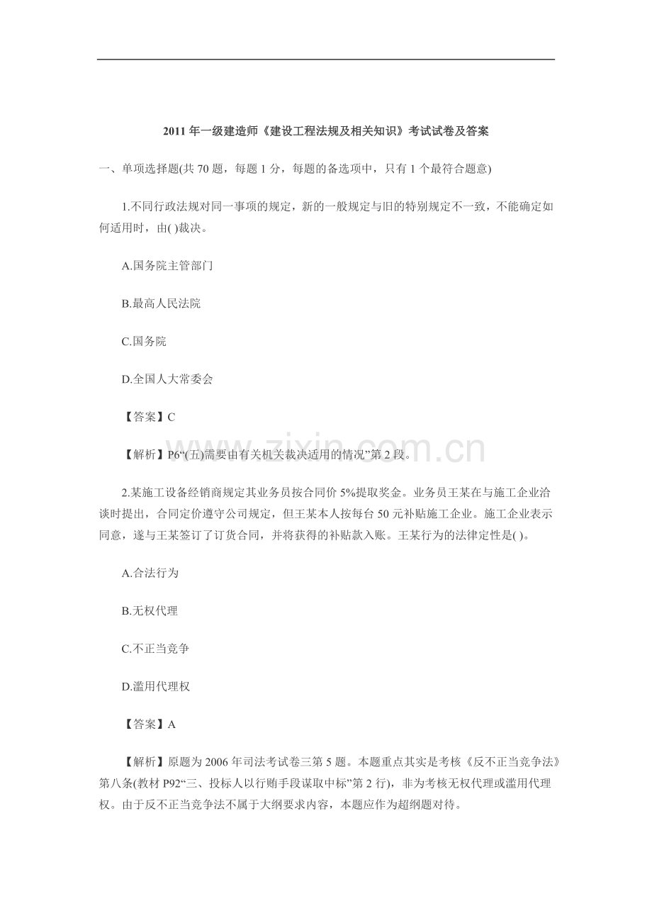 一级建造师考试试卷及答案《建设工程法规及相关知识》2011.doc_第2页