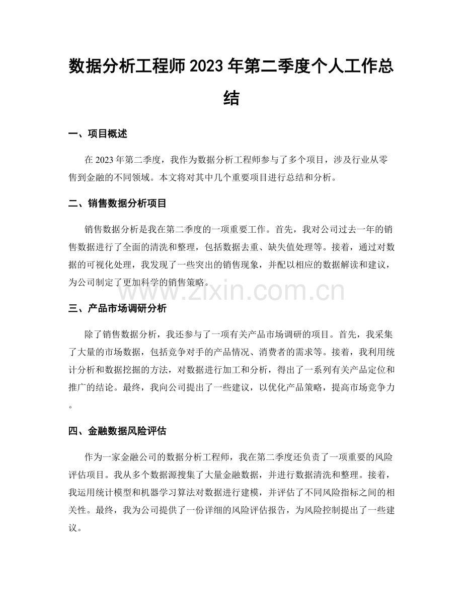 数据分析工程师2023年第二季度个人工作总结.docx_第1页