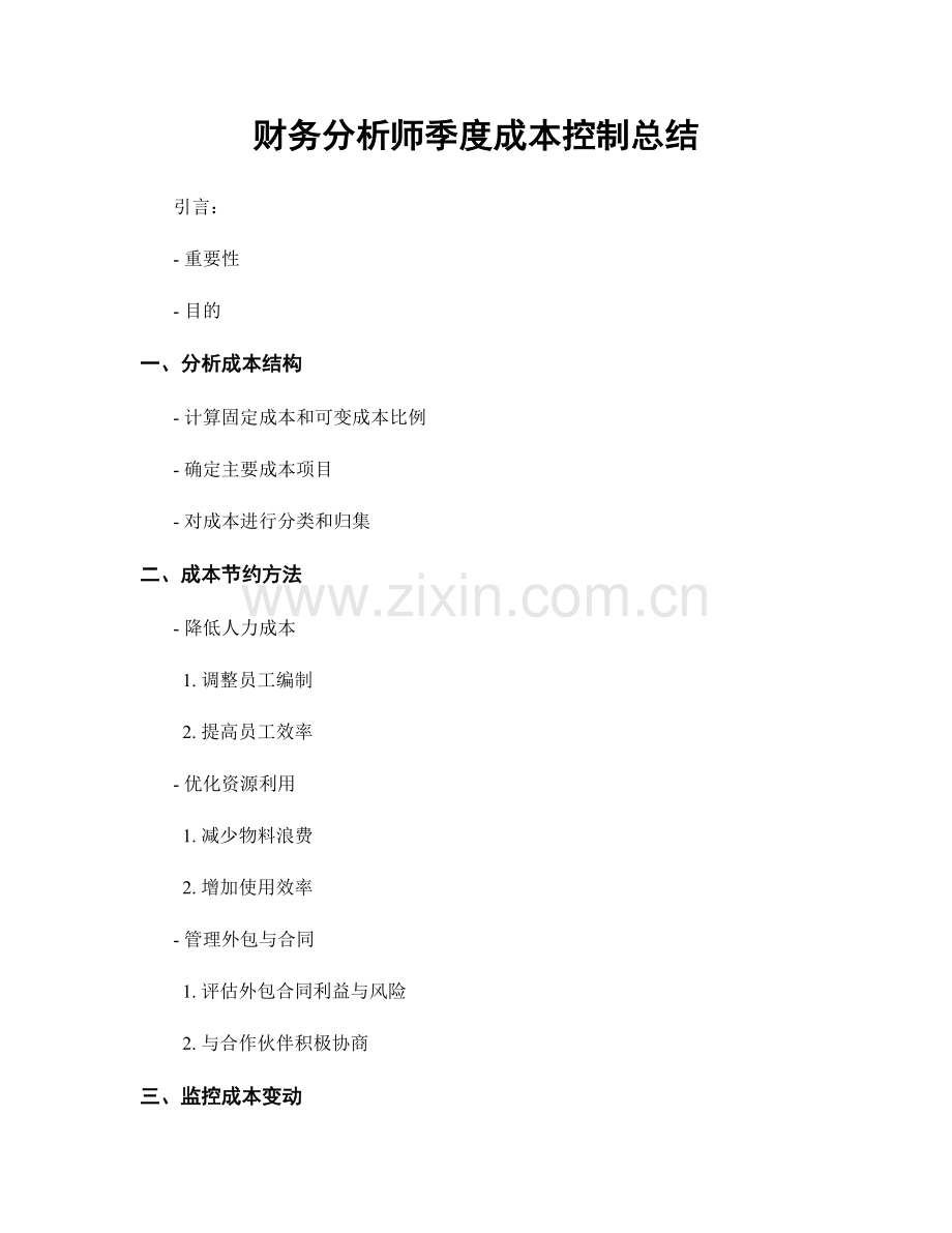 财务分析师季度成本控制总结.docx_第1页