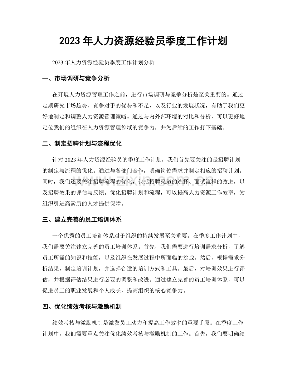 2023年人力资源经验员季度工作计划.docx_第1页