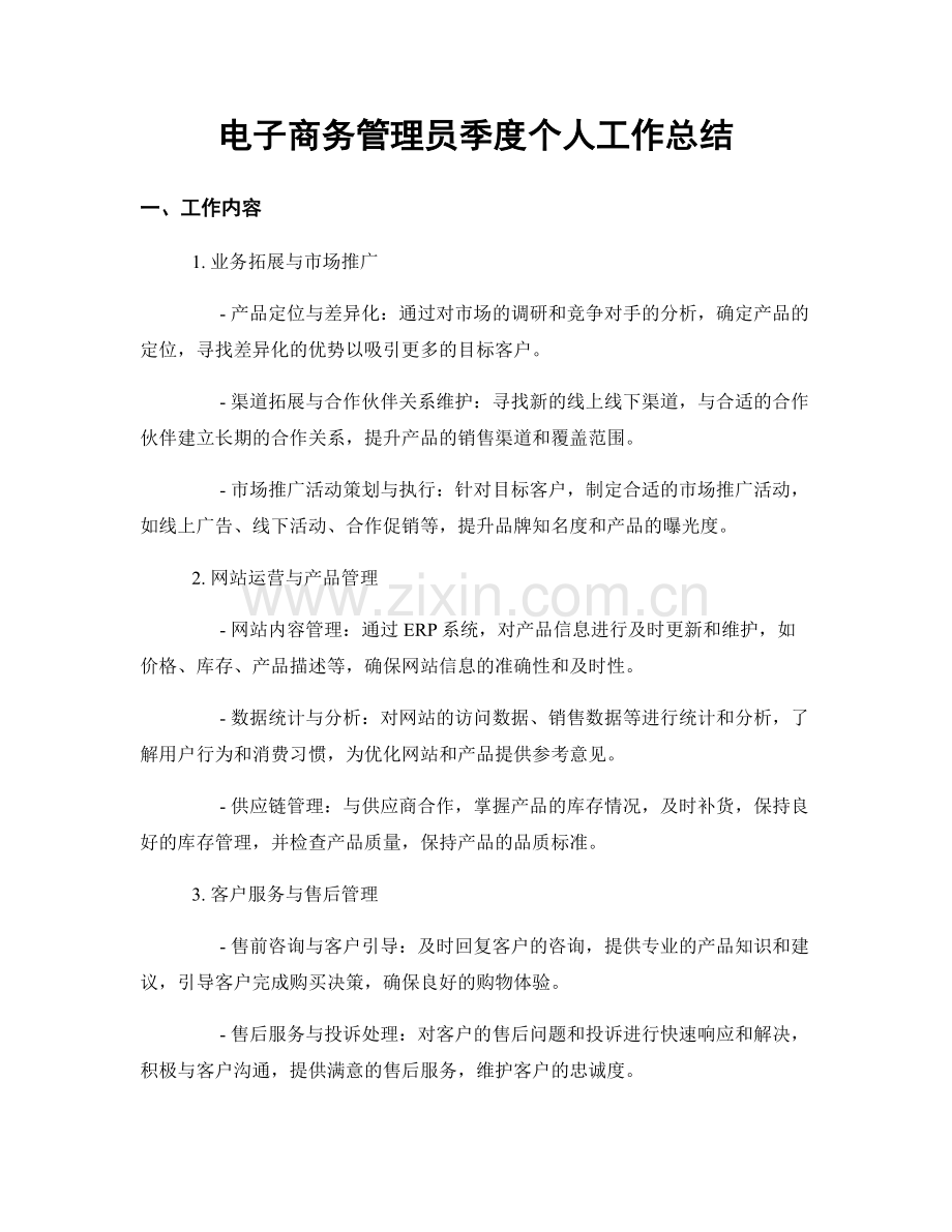 电子商务管理员季度个人工作总结.docx_第1页