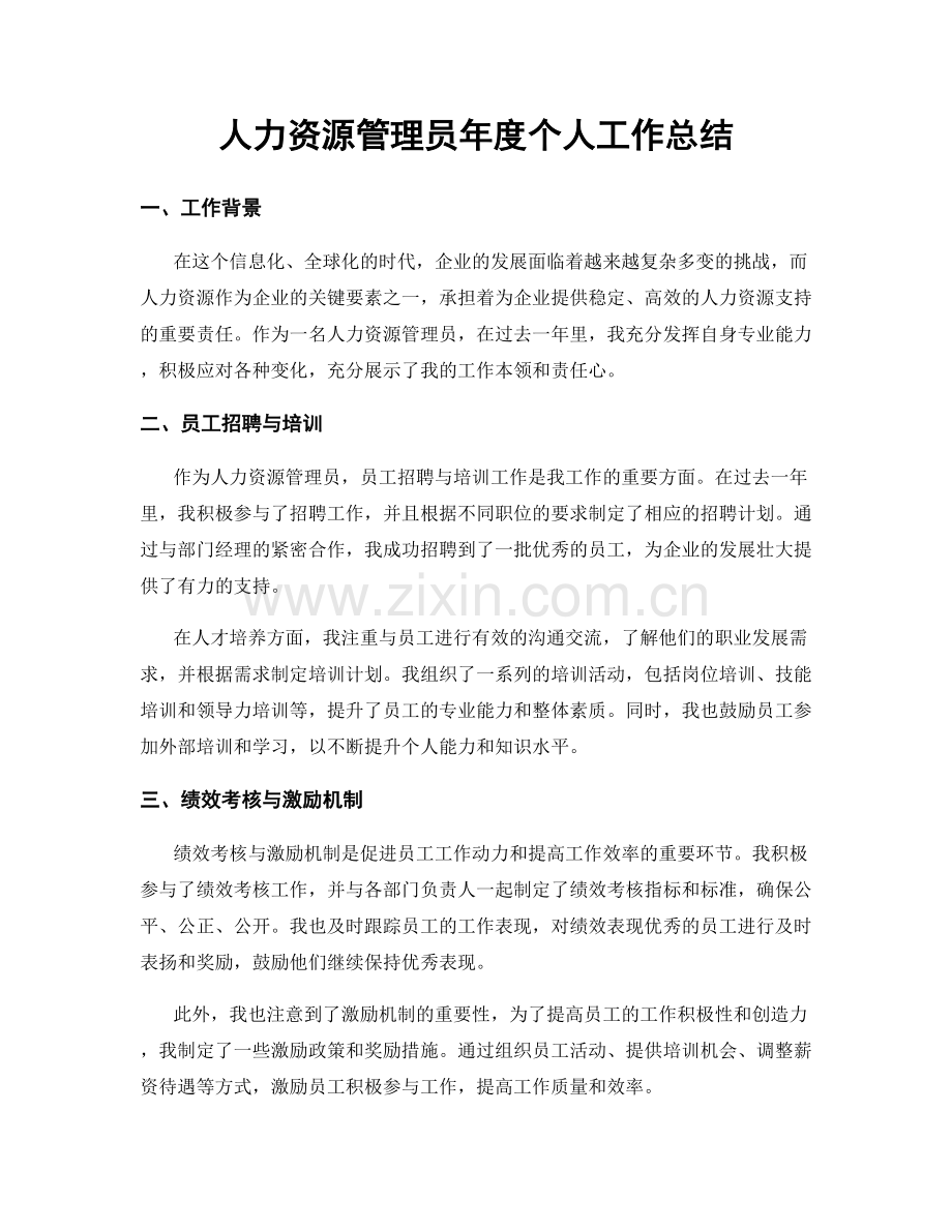 人力资源管理员年度个人工作总结.docx_第1页