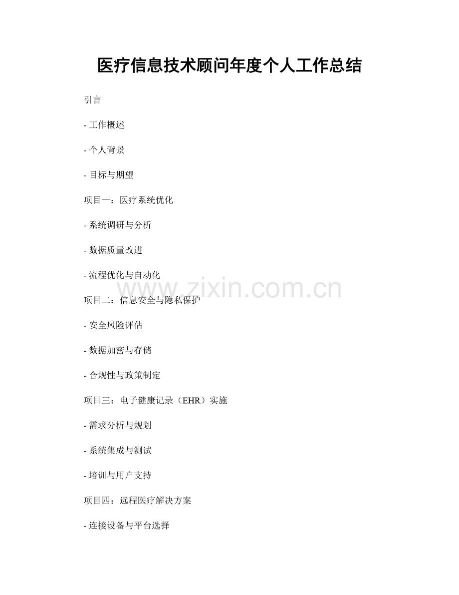 医疗信息技术顾问年度个人工作总结.docx_第1页