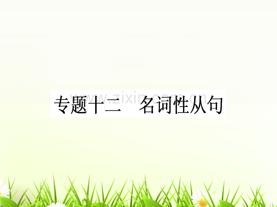 名词性从句.ppt_第1页