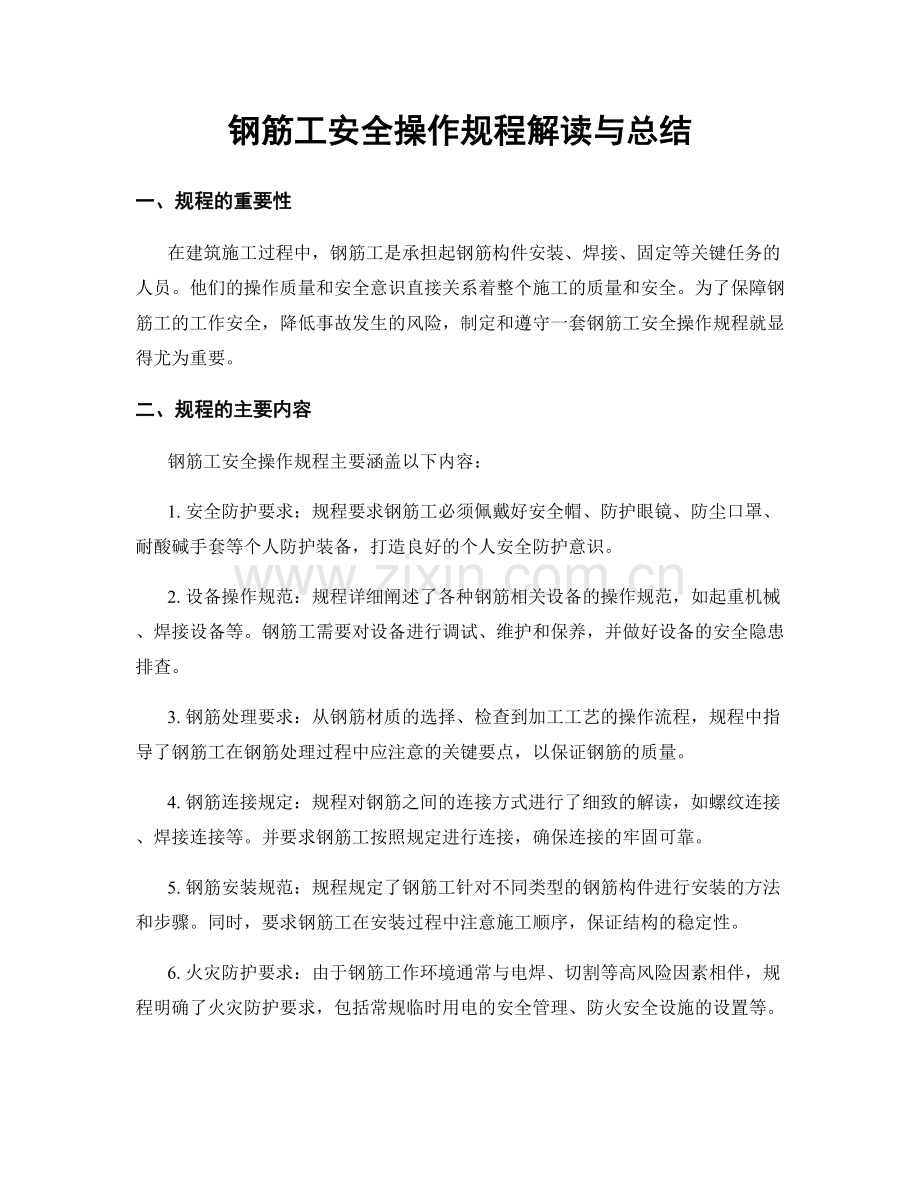 钢筋工安全操作规程解读与总结.docx_第1页