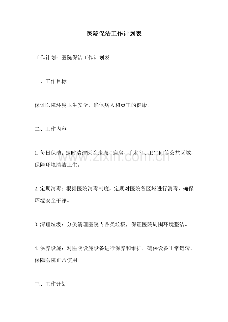 医院保洁工作计划表.pdf_第1页