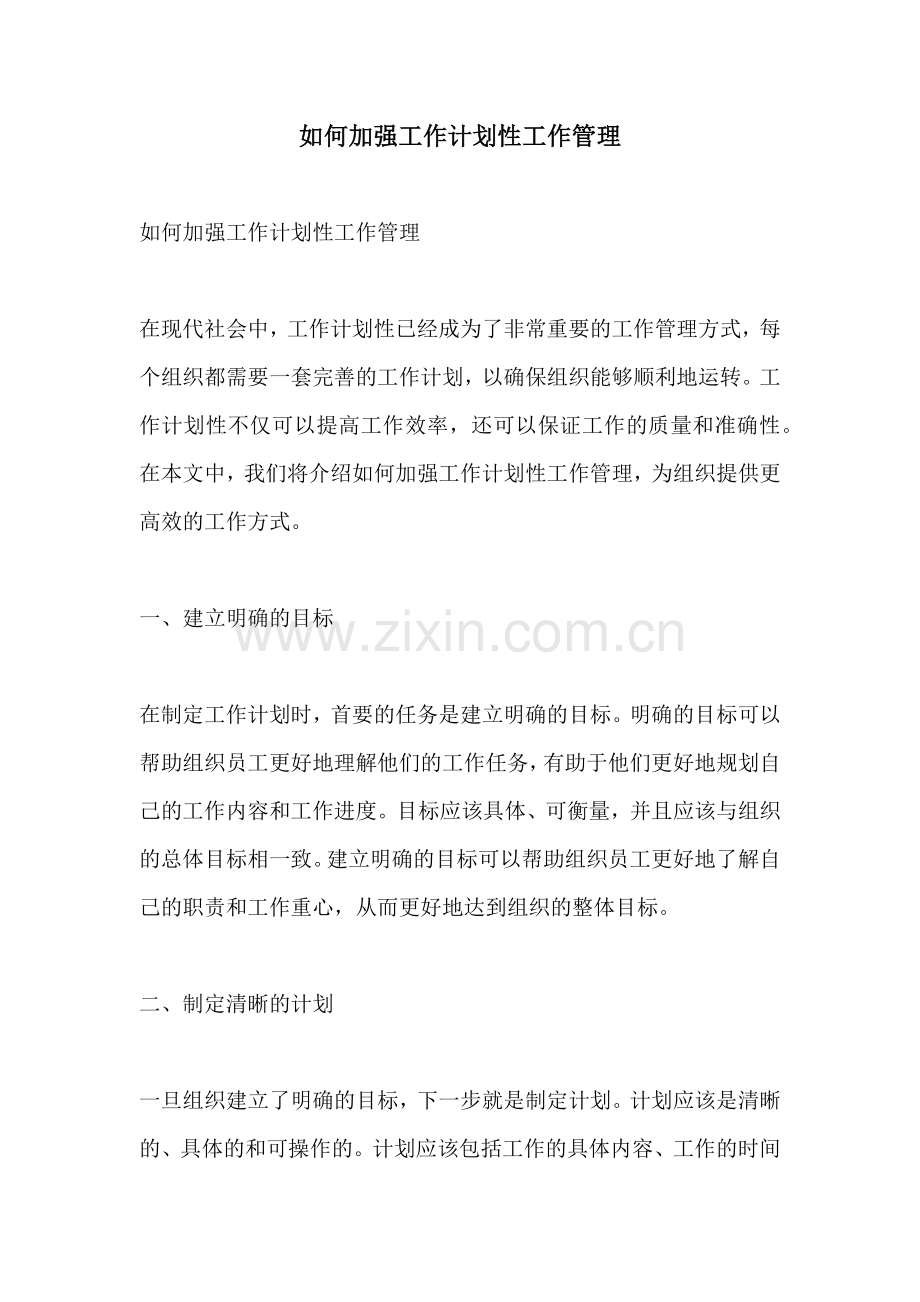 如何加强工作计划性工作管理.docx_第1页