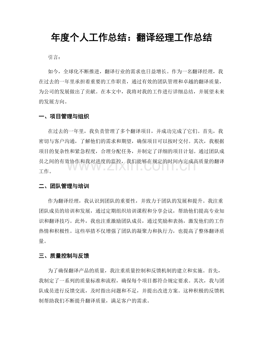 年度个人工作总结：翻译经理工作总结.docx_第1页