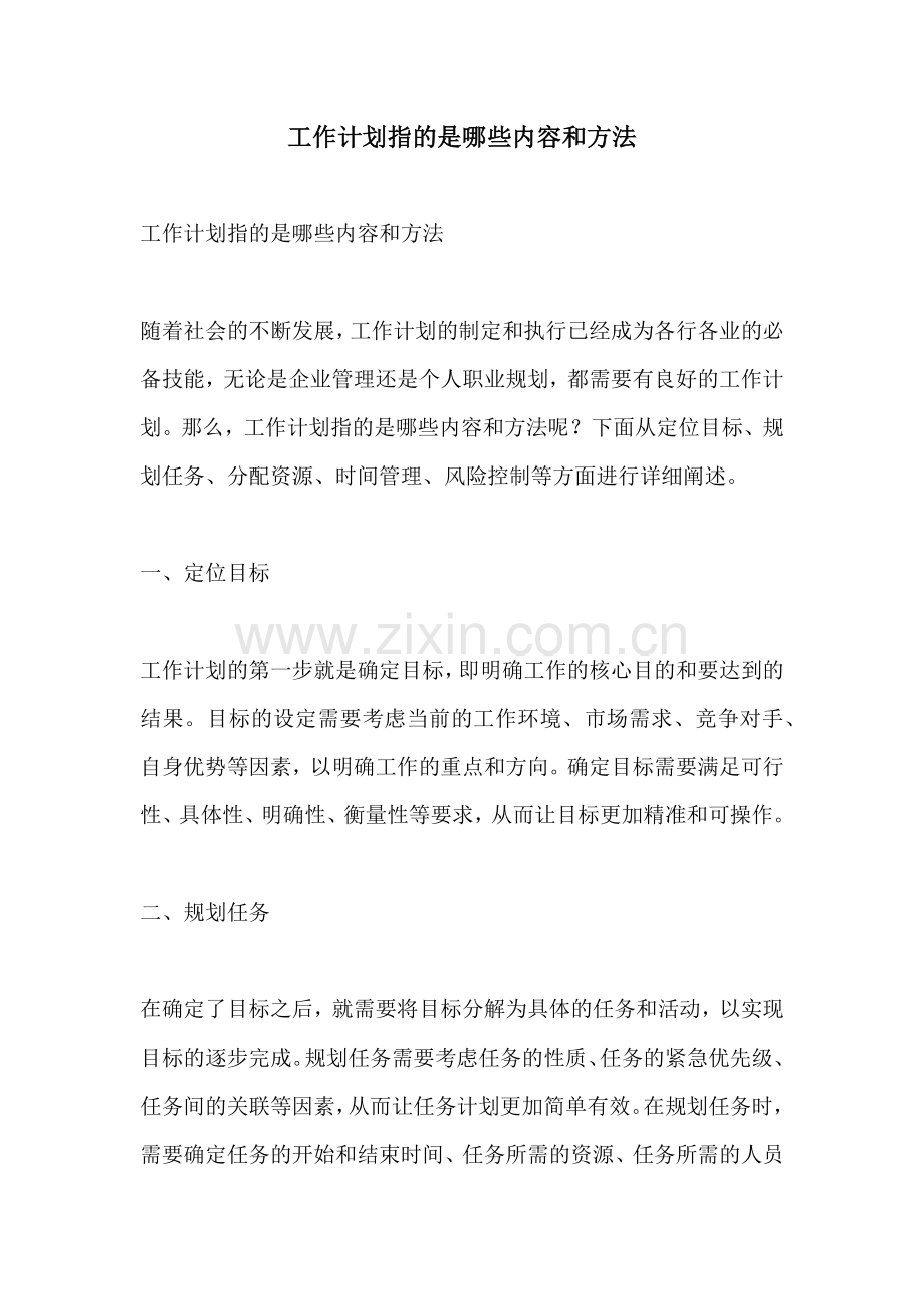 工作计划指的是哪些内容和方法.docx_第1页