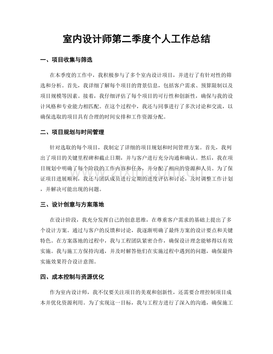 室内设计师第二季度个人工作总结.docx_第1页