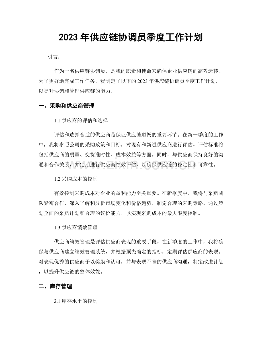 2023年供应链协调员季度工作计划.docx_第1页