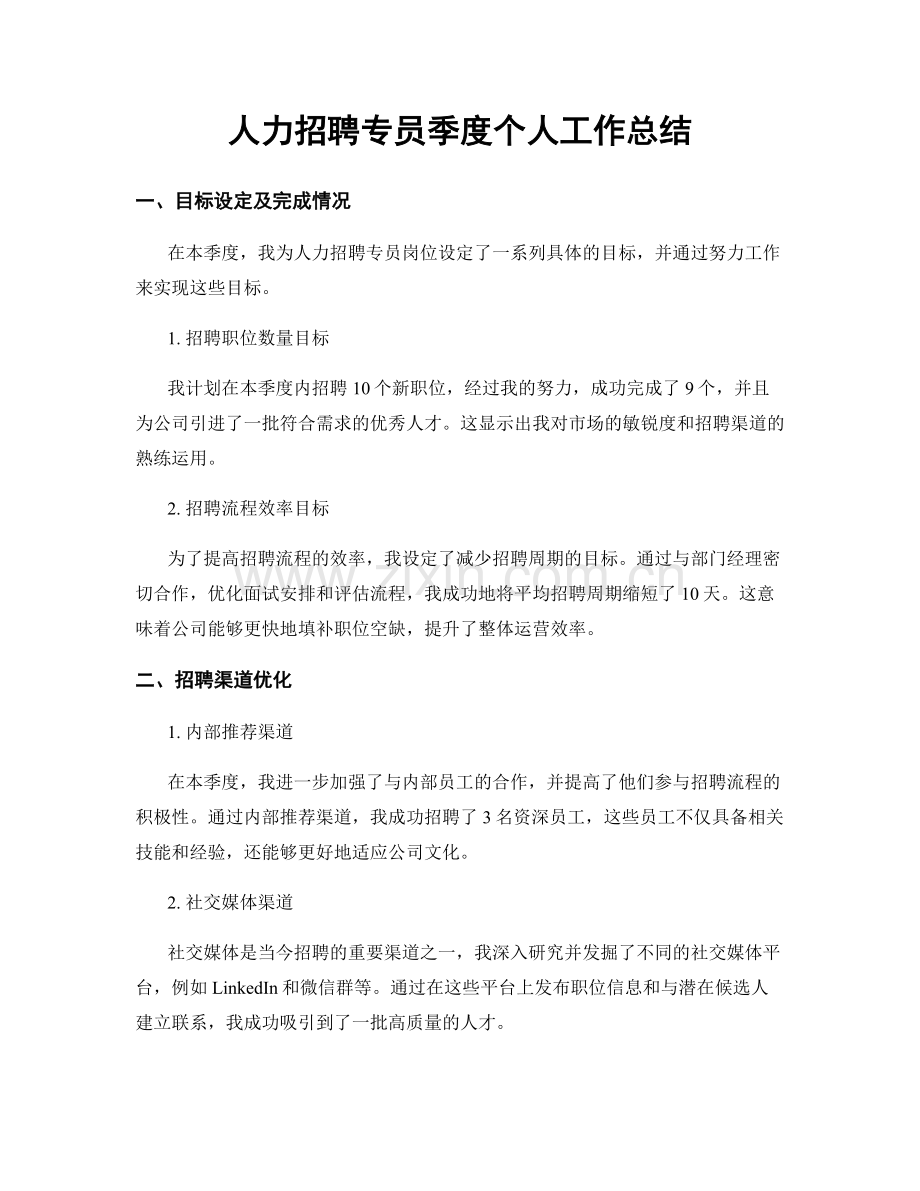 人力招聘专员季度个人工作总结.docx_第1页