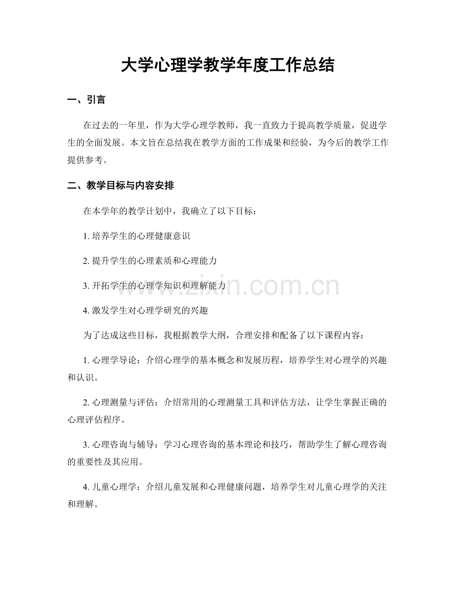 大学心理学教学年度工作总结.docx_第1页