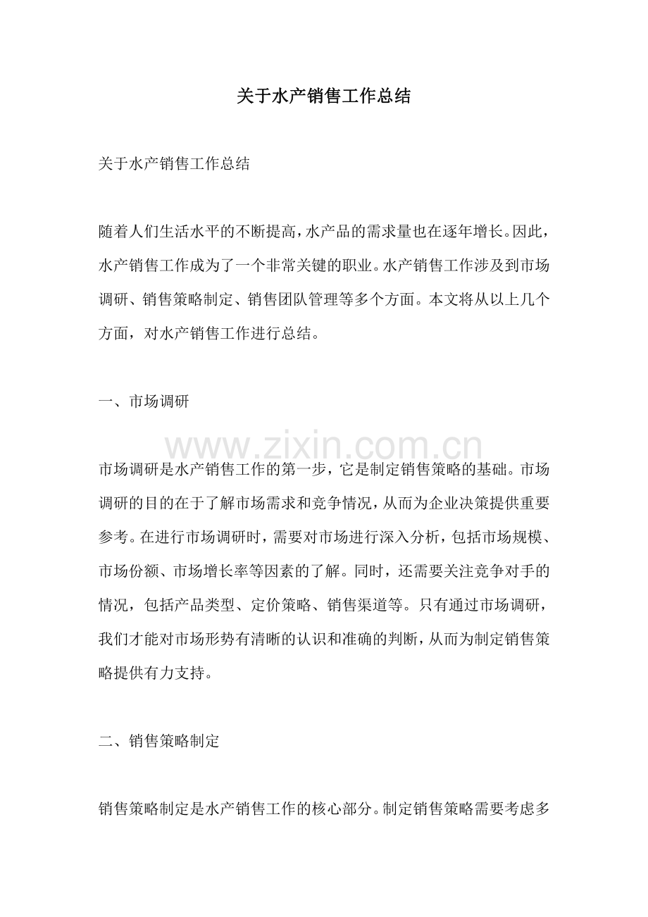 关于水产销售工作总结.pdf_第1页