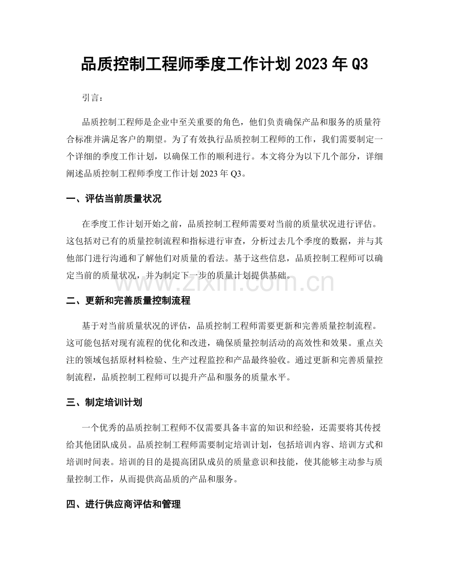 品质控制工程师季度工作计划2023年Q3.docx_第1页