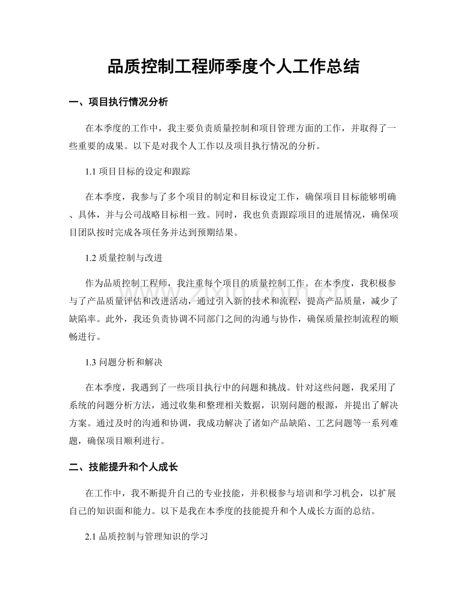 品质控制工程师季度个人工作总结.docx_第1页