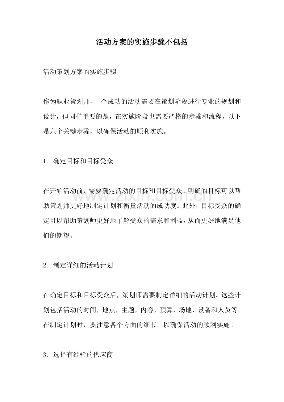 活动方案的实施步骤不包括.docx_第1页