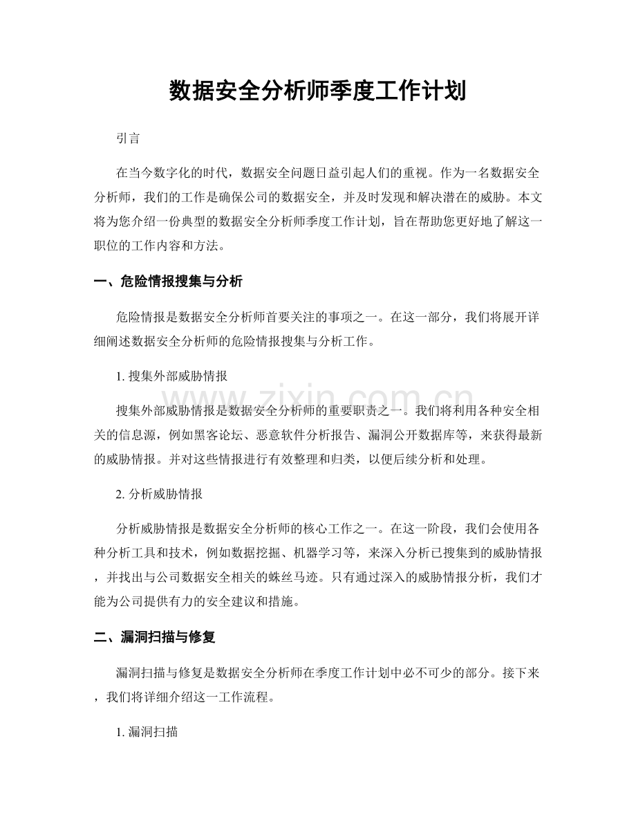 数据安全分析师季度工作计划.docx_第1页