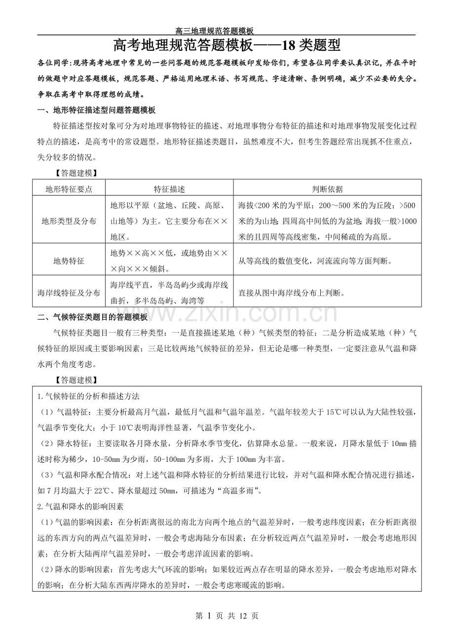 高考地理规范答题模板--18种(3).doc_第1页