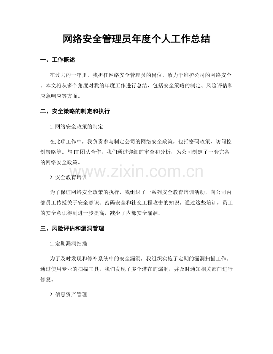 网络安全管理员年度个人工作总结.docx_第1页