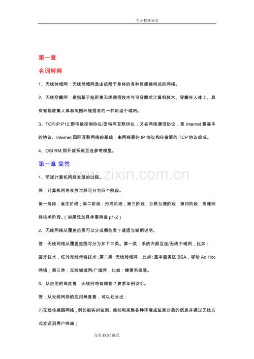 无线网络技术导论课后习题和答案解析.doc