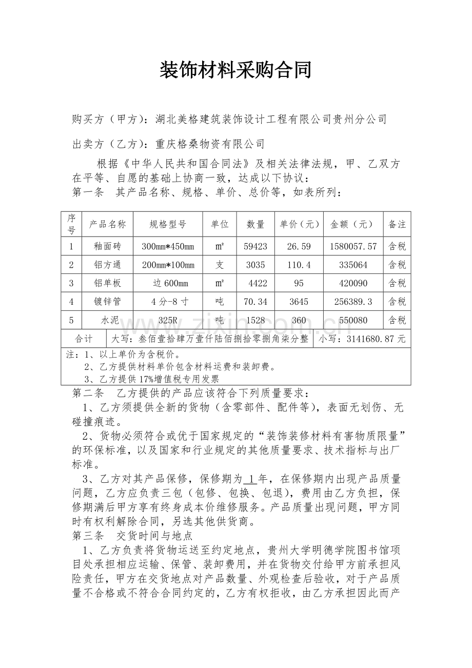 装饰材料采购合同.doc_第1页