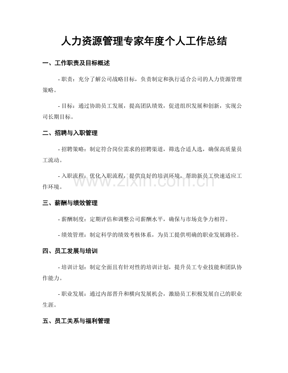 人力资源管理专家年度个人工作总结.docx_第1页