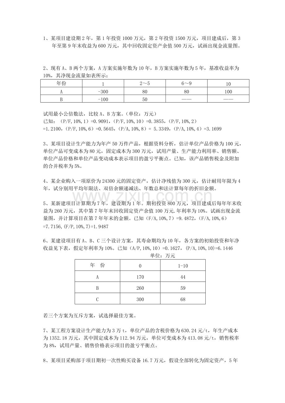 工程经济学计算题及答案.pdf_第1页