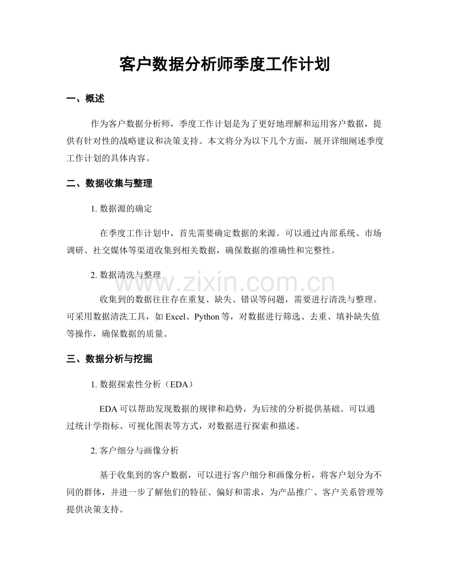 客户数据分析师季度工作计划.docx_第1页