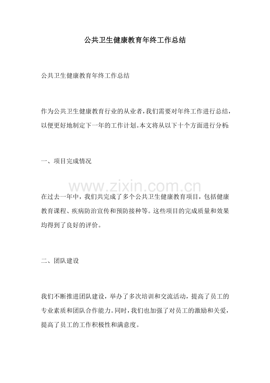 公共卫生健康教育年终工作总结.docx_第1页