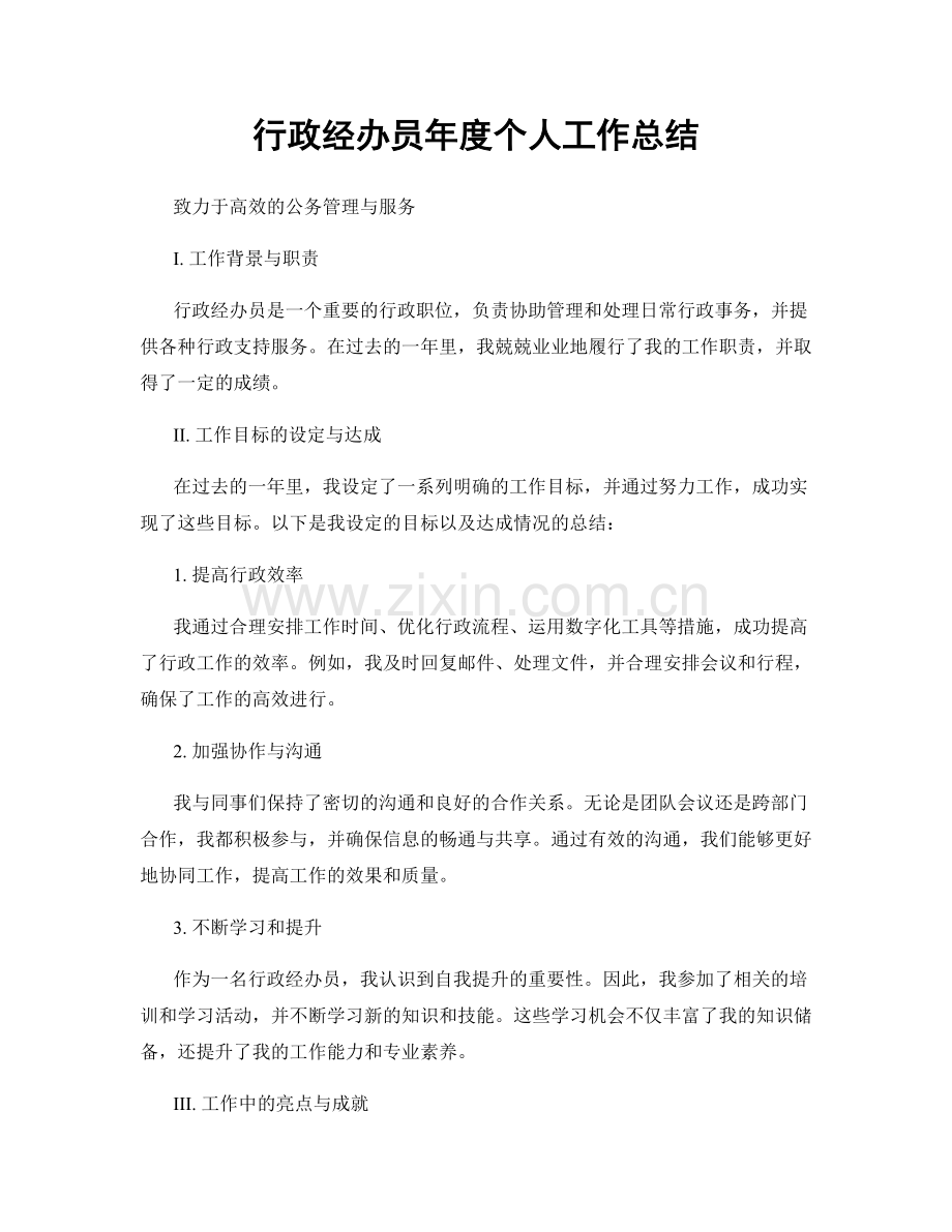 行政经办员年度个人工作总结.docx_第1页