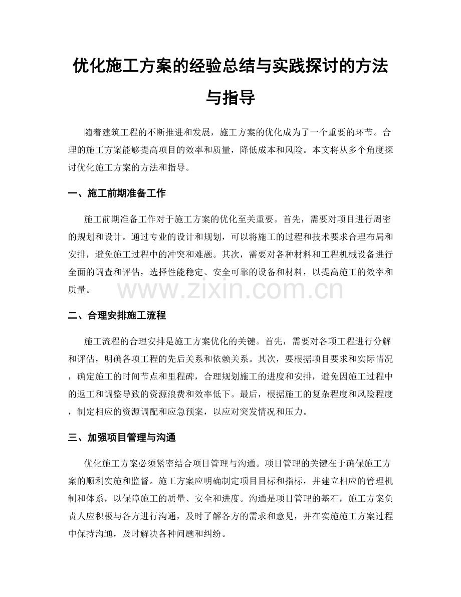 优化施工方案的经验总结与实践探讨的方法与指导.docx_第1页