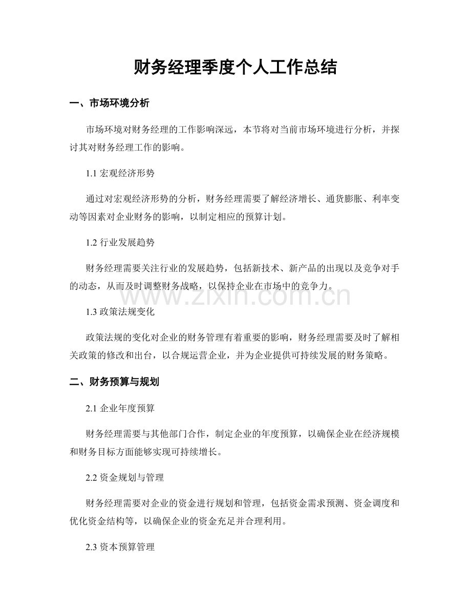 财务经理季度个人工作总结.docx_第1页