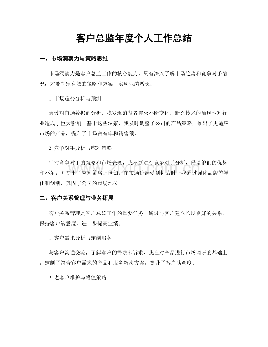 客户总监年度个人工作总结.docx_第1页