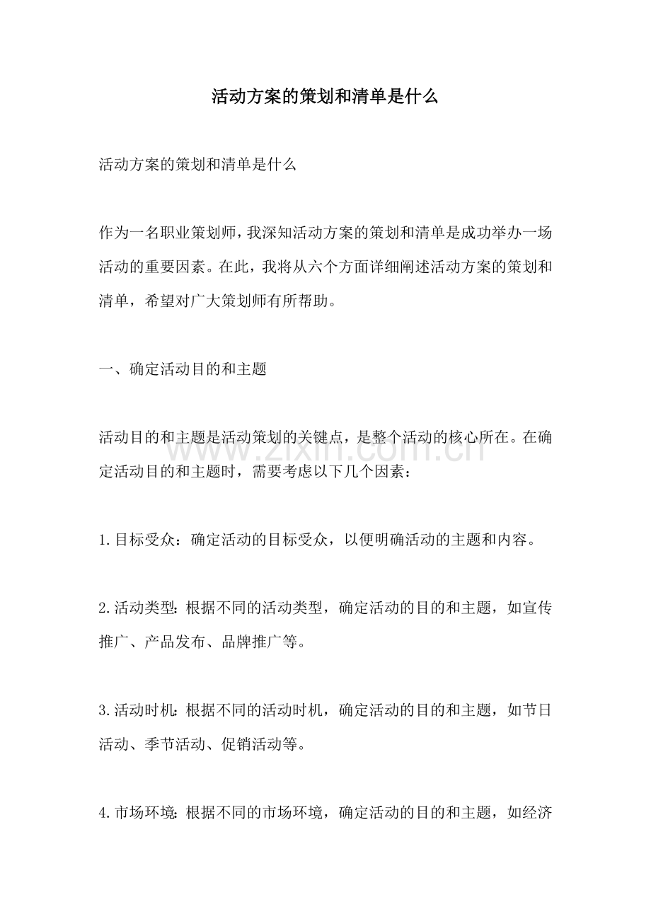 活动方案的策划和清单是什么.docx_第1页