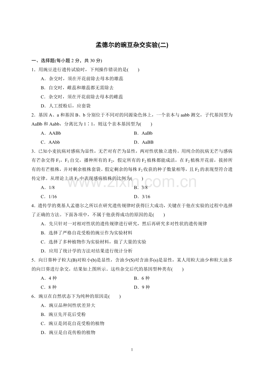 同步练习2孟德尔的豌豆杂交实验(二).doc_第1页