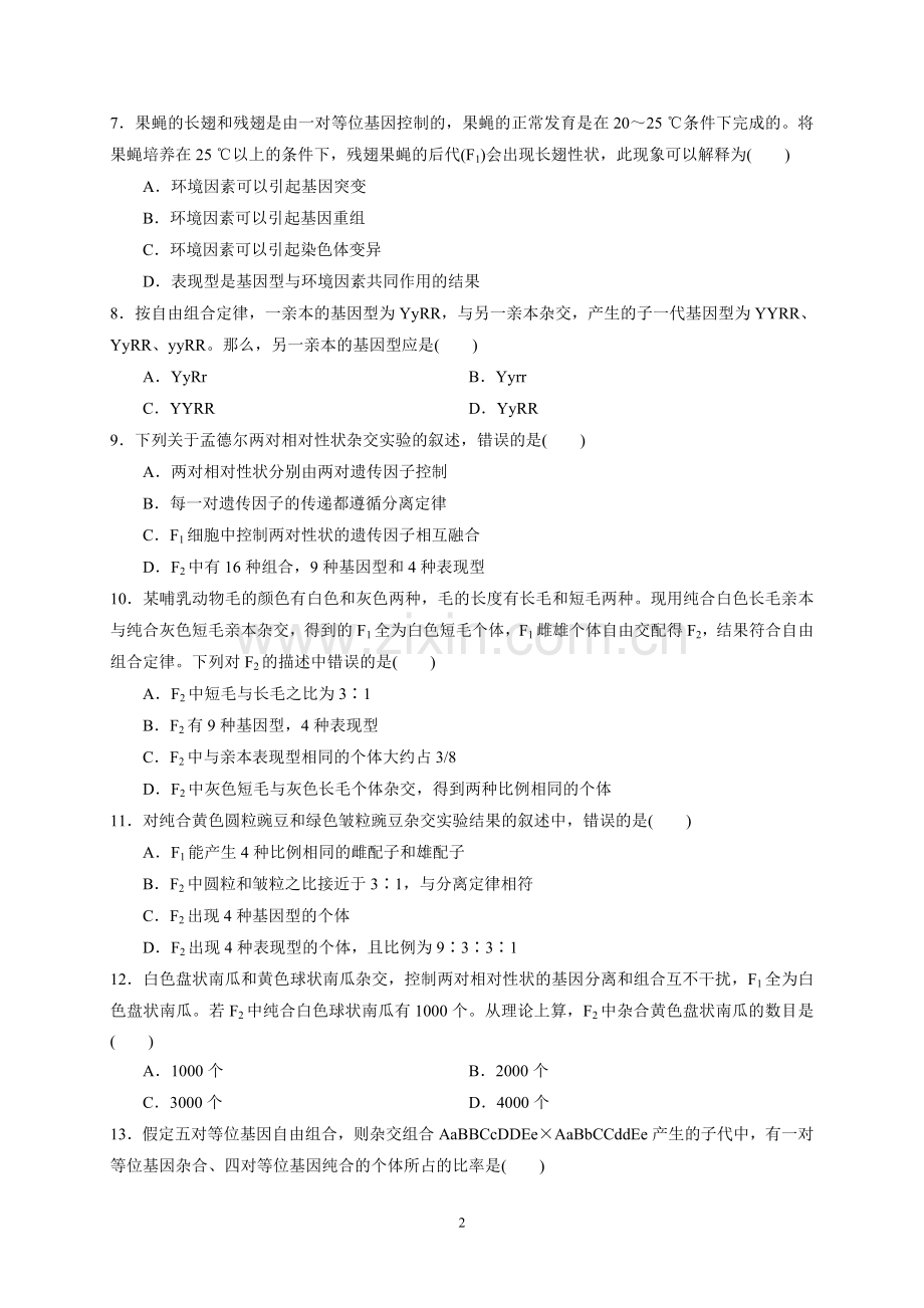 同步练习2孟德尔的豌豆杂交实验(二).doc_第2页