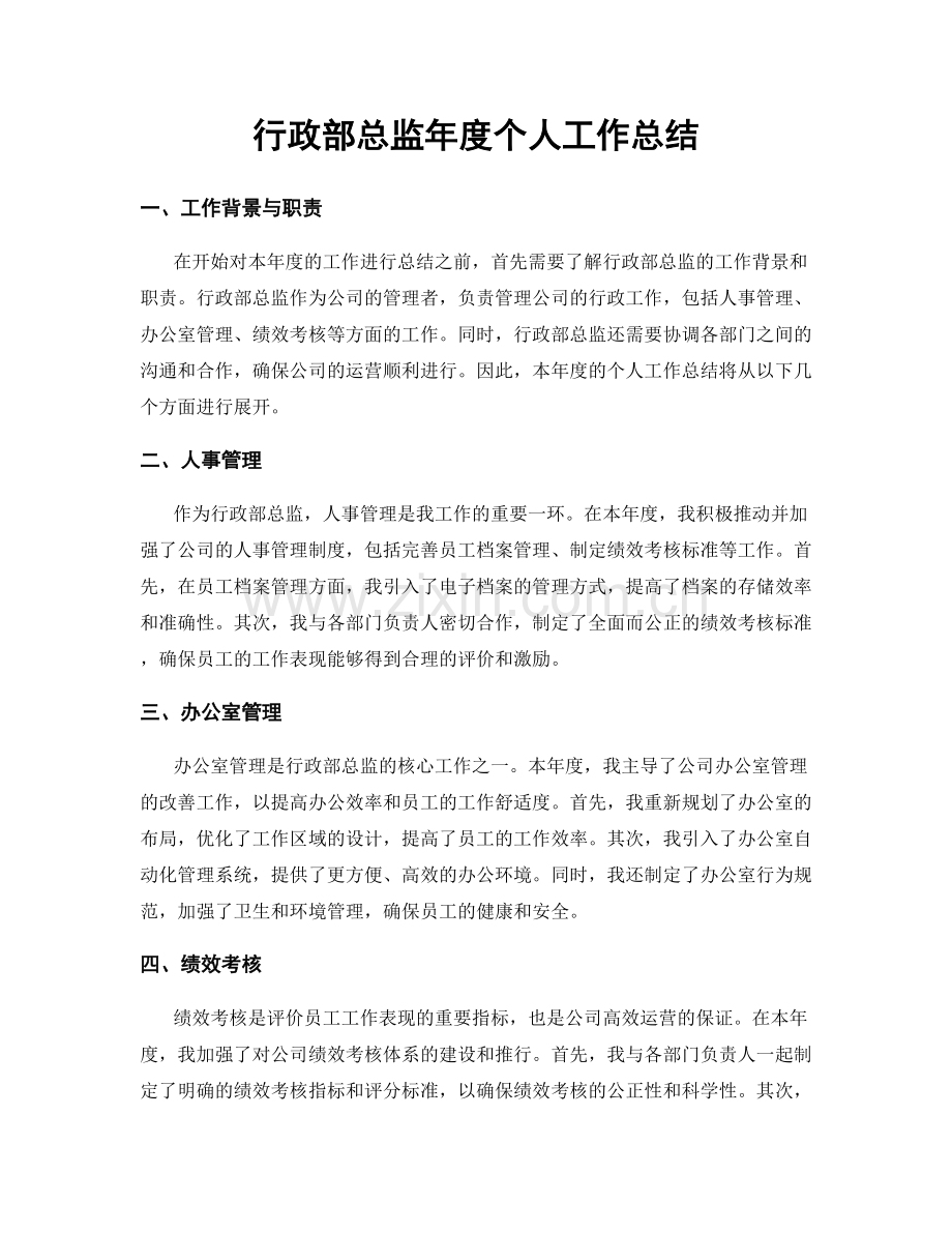 行政部总监年度个人工作总结.docx_第1页