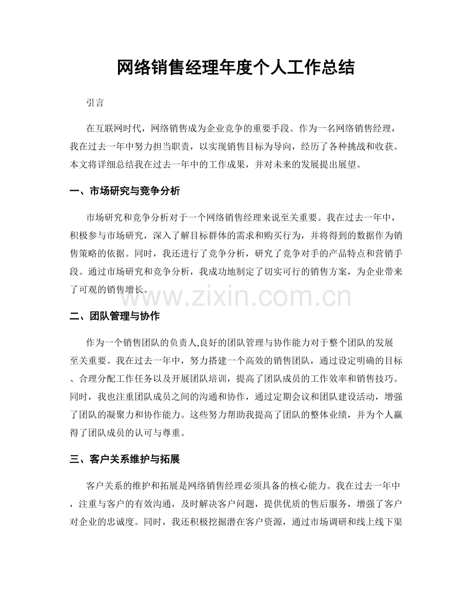 网络销售经理年度个人工作总结.docx_第1页