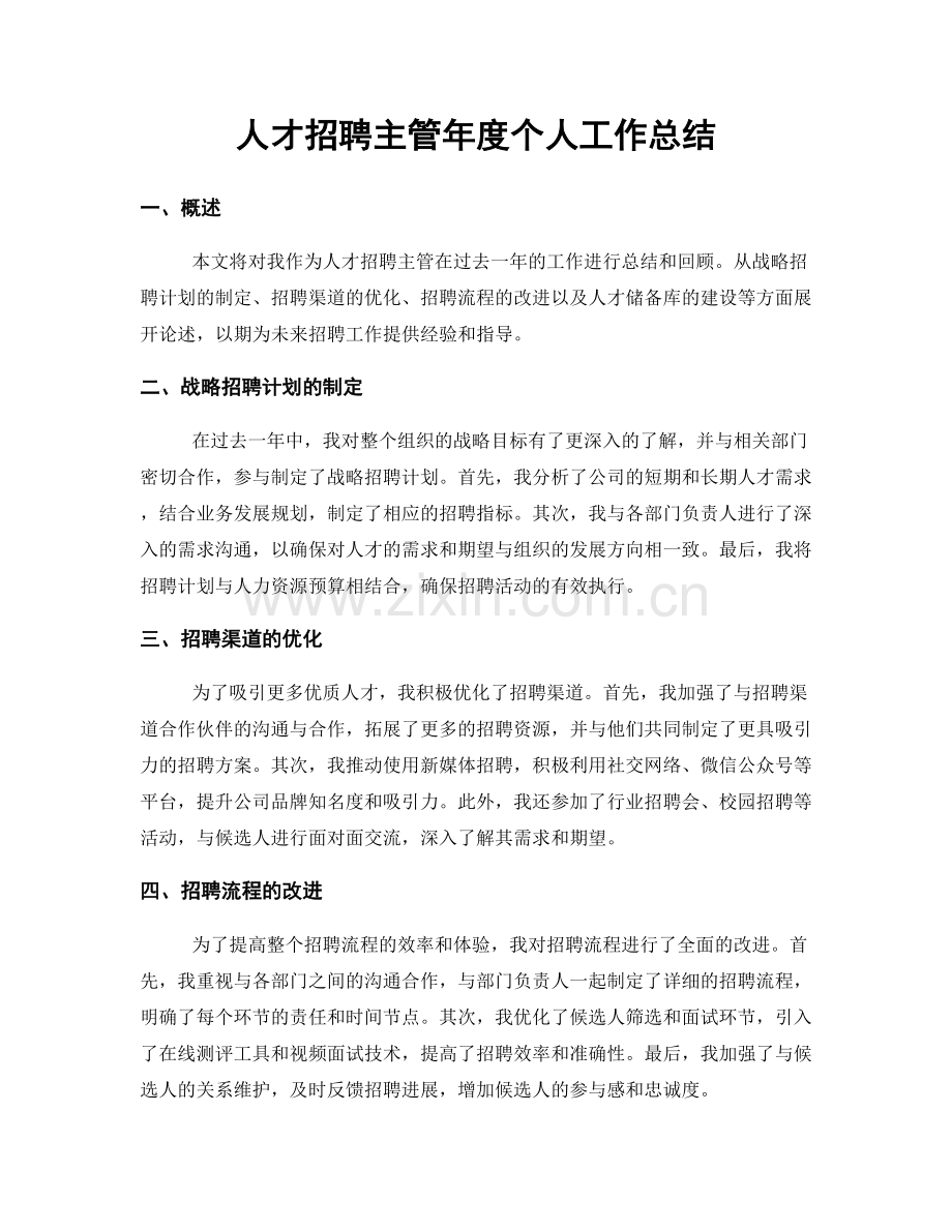 人才招聘主管年度个人工作总结.docx_第1页