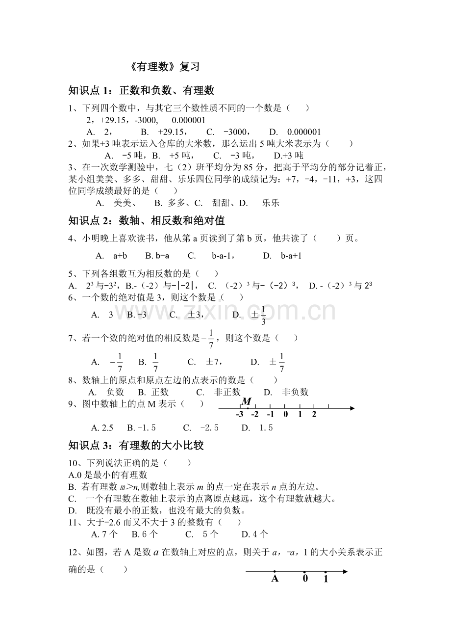 青岛版初一数学上册总复习.doc_第1页