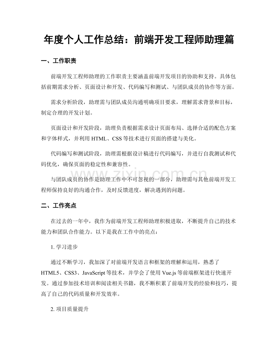 年度个人工作总结：前端开发工程师助理篇.docx_第1页